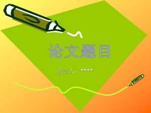 本科畢業(yè)論文管理方法有哪些？