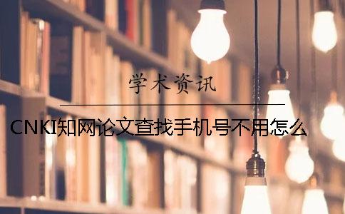 CNKI學術論文查找手機號不用怎么辦