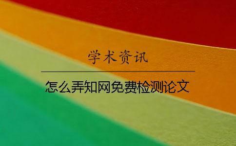 怎么弄學術免費檢測論文