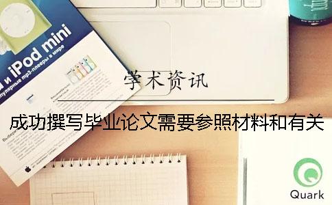 成功撰寫畢業論文需要參照材料和有關參考文獻