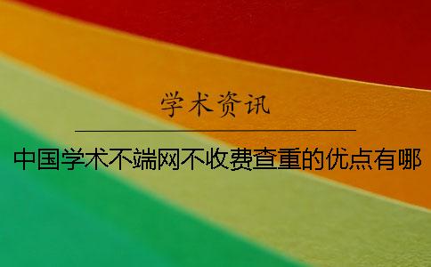 中國學術不端網不收費查重的優點有哪些呢？
