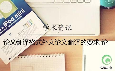 論文翻譯格式外文論文翻譯的要求 論文外文文獻翻譯格式