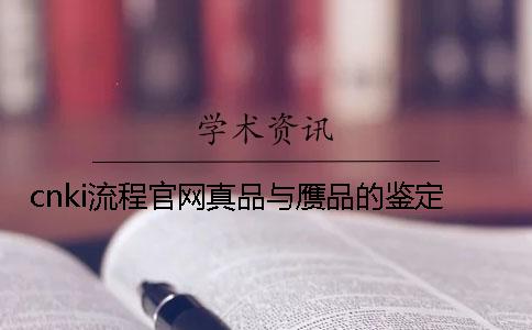 cnki流程官網真品與贗品的鑒定