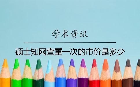 碩士學術查重一次的市價是多少