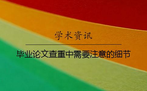 畢業論文查重中需要注意的細節