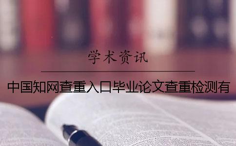 中國學術(shù)查重入口畢業(yè)論文查重檢測有幾份報告? 中國學術(shù)查重入口畢業(yè)論文查重檢測有幾份報告?