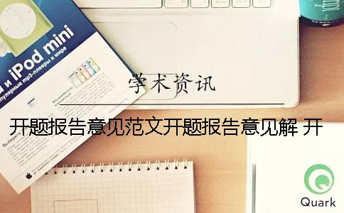 開題報告意見范文開題報告意見解 開題報告自述內容與開題報告一樣嗎
