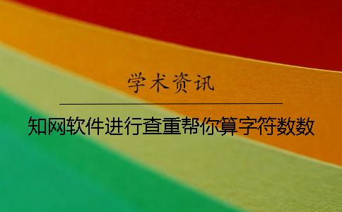學術軟件進行查重幫你算字符數數