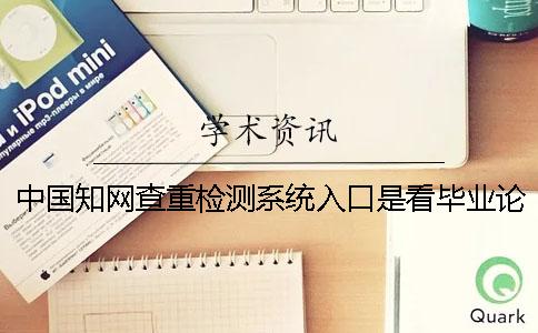中國學術查重檢測系統入口是看畢業論文的字符數是字符數？