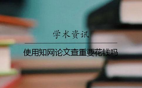 使用學術論文查重要花錢嗎？