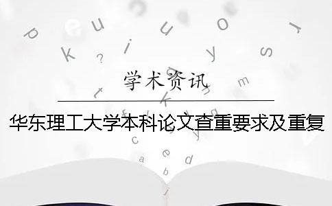 華東理工大學本科論文查重要求及重復率 華東理工大學本科論文格式