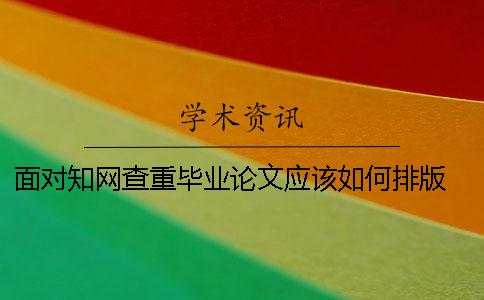 面對學術查重畢業論文應該如何排版 學術畢業論文查重系統登錄