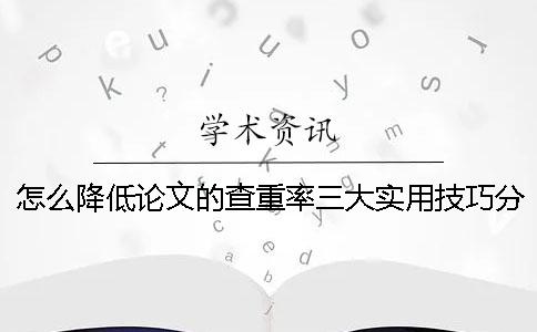 怎么降低論文的查重率？三大實用技巧分享！