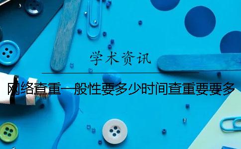 網絡查重一般性要多少時間查重要要多少時間