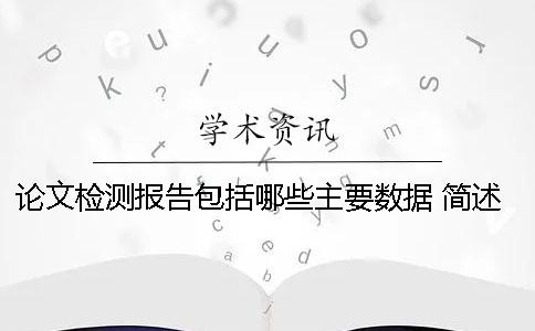 論文檢測報告包括哪些主要數據 簡述檢測報告應至少包括哪些信息點
