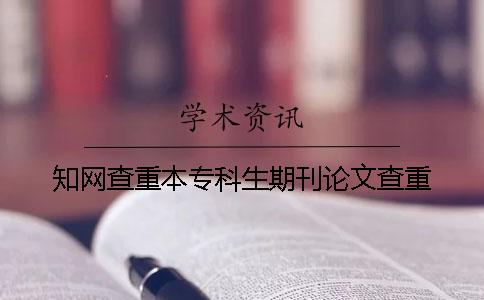 學術查重本專科生期刊論文查重
