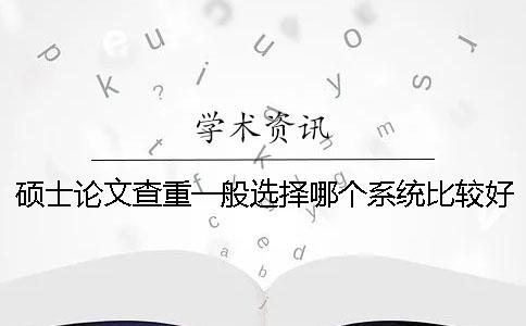 碩士論文查重一般選擇哪個系統比較好？
