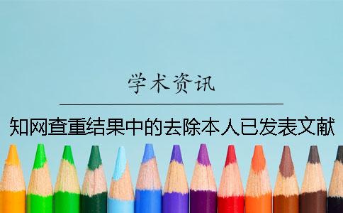 學(xué)術(shù)查重結(jié)果中的去除本人已發(fā)表文獻(xiàn)是什么意思？[經(jīng)驗(yàn)分享]