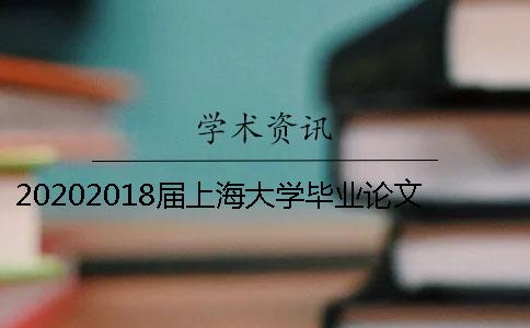20202018屆上海大學畢業(yè)論文查重抽檢通知