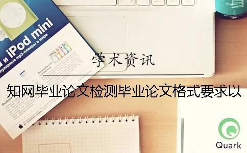 學(xué)術(shù)畢業(yè)論文檢測畢業(yè)論文格式要求以及方法多少