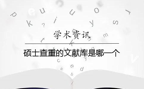 碩士查重的文獻庫是哪一個？