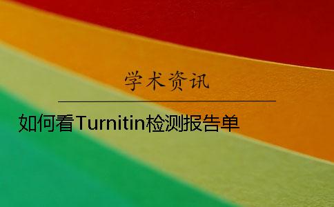 如何看Turnitin檢測報告單