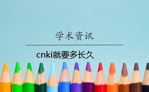 cnki就要多長久
