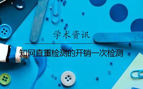 學術(shù)查重檢測的開銷一次檢測