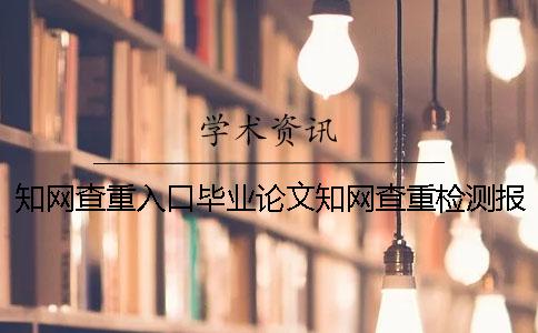 學(xué)術(shù)查重入口畢業(yè)論文學(xué)術(shù)查重檢測(cè)報(bào)告全部有幾份? 學(xué)術(shù)查重入口畢業(yè)論文學(xué)術(shù)查重檢測(cè)報(bào)告全部有幾份?
