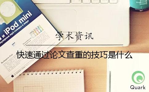 快速通過論文查重的技巧是什么？