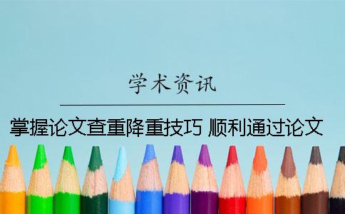 掌握論文查重降重技巧 順利通過(guò)論文審查