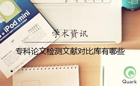 專科論文檢測文獻對比庫有哪些