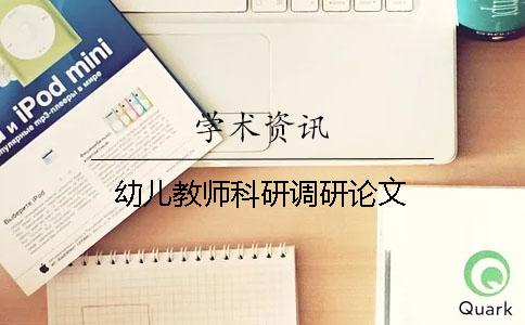 幼兒教師科研調研論文
