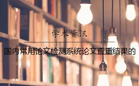 國內常用論文檢測系統論文查重結果的差異性分析