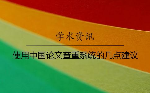 使用中國論文查重系統的幾點建議