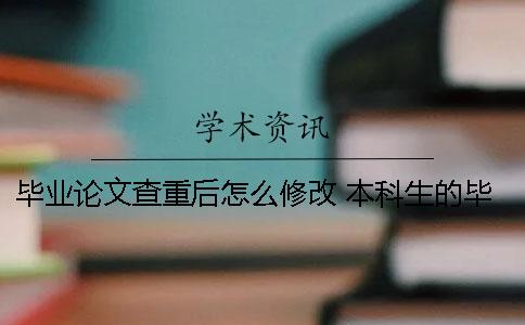 畢業論文查重后怎么修改 本科生的畢業論文只要查重過了就行嗎