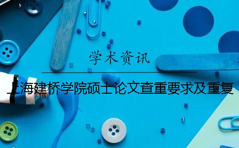 上海建橋學院碩士論文查重要求及重復率