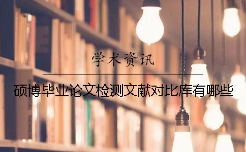 碩博畢業論文檢測文獻對比庫有哪些