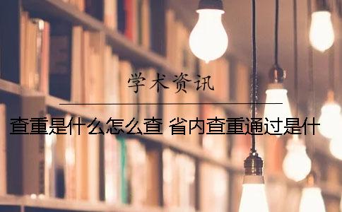 查重是什么？怎么查？ 省內查重通過是什么意思