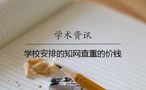 學校安排的學術查重的價錢