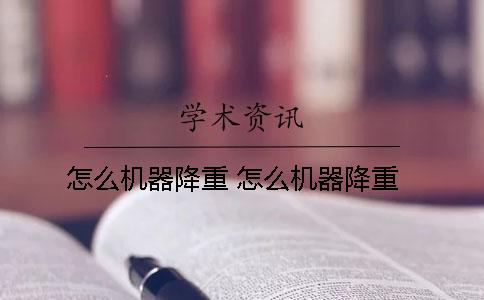 怎么機器降重？ 怎么機器降重