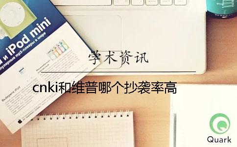 cnki和維普哪個抄襲率高