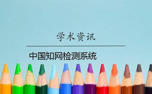中國學(xué)術(shù)檢測系統(tǒng)