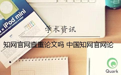 學術官網查重論文嗎？ 中國學術官網論文查重步驟