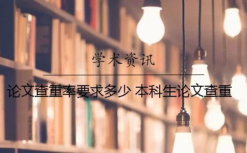 論文查重率要求多少？ 本科生論文查重率要求