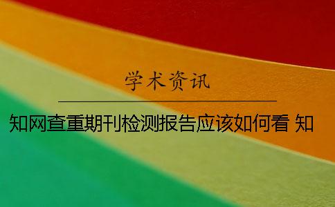 學術查重期刊檢測報告應該如何看？ 學術查重檢測報告怎么下載
