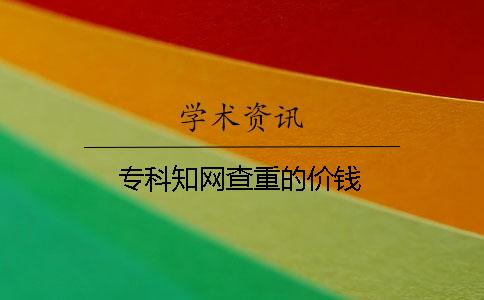 專科學術查重的價錢