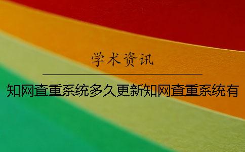 學術查重系統多久更新學術查重系統有免費試用嗎