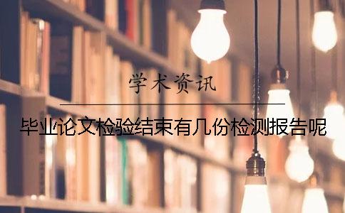 畢業論文檢驗結束有幾份檢測報告呢