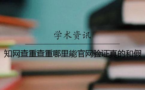 學術查重查重哪里能官網驗證真的和假冒的？